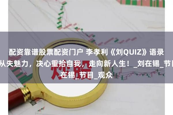 配资靠谱股票配资门户 李孝利《刘QUIZ》语录：因顺从失魅力，决心重拾自我，走向新人生！_刘在锡_节目_观众
